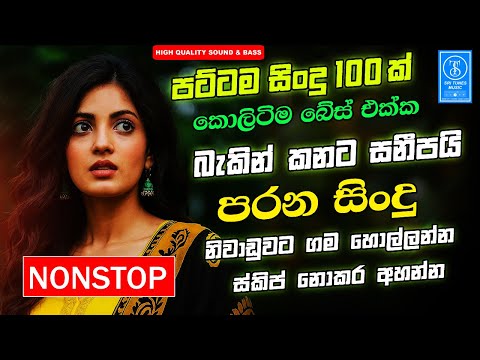 Best Old Sinhala Band Nonstop | Sinhala Sindu | Best New Sinhala Songs Collection | Sinhala New Song