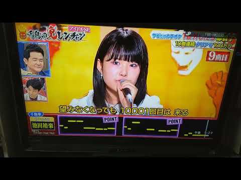 【千鳥の鬼レンチャン】「池田裕楽LEVEL9」〖DREAMS COME TRUE〗『何度でも』