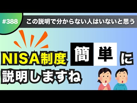 【これなら100%理解できる！】NISAを畑で例えると？初心者でも絶対に理解できる解説！【#388】