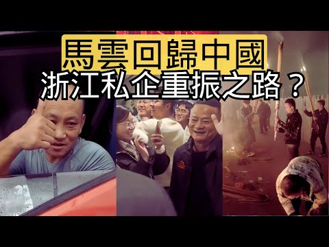 馬雲回歸，拯救經濟還來得及嗎？只有杭州是中國最強的堡壘