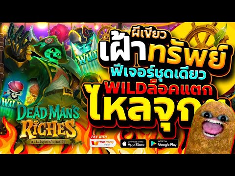 สล็อตแตกก้อนโต ค่ายpg [สล็อตpg Dead Man's Riches เกมโจรสลัด] จัดจ้านในต้อนนี้