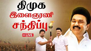 🔴LIVE | DMK Maanadu | திமுக இளைஞரணி சந்திப்பு | MKStalin | Udhayanidhi Stalin | DMK YouthWing
