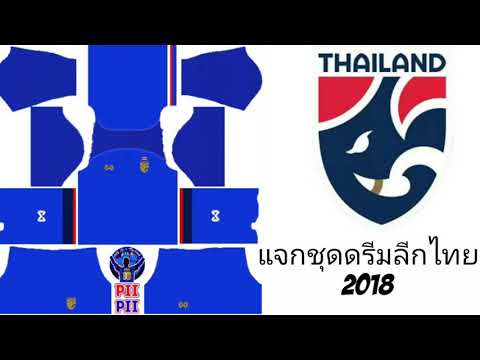 แจกชุดดรีมลีกไทย2018