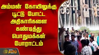 அம்மன் கோயிலுக்கு பூட்டு போட்ட அதிகாரிகளை கண்டித்து பொதுமக்கள் போராட்டம் | Temple Issue | Protest