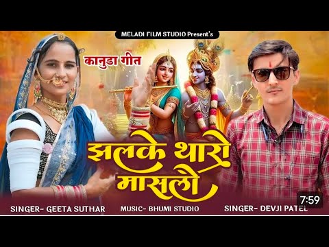 झलके थारो मासलो geeta suthar // न्यू कानूडा गीत singer//devji patel & Geeta suthar new//song 2024