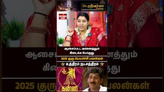 உத்திரம் நட்சத்திரம், கன்னி ராசி | 2025 குரு பெயர்ச்சி பலன் | 2025 Guru Peyarchi | #kanni  #uthiram