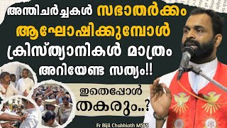 🔴അന്തിചർച്ചകൾ സഭാതർക്കം ആഘോഷിക്കുമ്പോൾ ക്രിസ്ത്യാനികൾ മാത്രം അറിയേണ്ട സത്യം!! | ഇതെന്ന് തകരും??