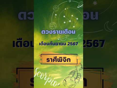 ดวงรายเดือน เดือนกันยายน2567 ราศีพิจิก #โหราศาสตร์ #โหราพามู #ดูดวง #เดือนกันยายน #ราศีพิจิก #ปี2567