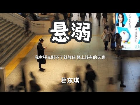 悬溺 - 葛东琪 「我主張克制不了就放任 懸上該有的天真」 【动态歌词Lyrics】
