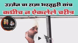 उज्जैनच्या राजाचे चरित्र एकदा नक्की ऐका || Ujjain Chya RajaChe Charitra Ekda nakki yeka✅