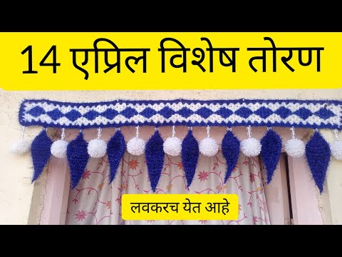 14 APRIL SPECIAL TORAN | #ToranDesign | वुल तोरण डिज़ाइन | #colourfulToranPatti | #toran #14APRIL