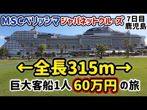 【 MSCベリッシマ ジャパネットクルーズ  8日目】ドレスコードはどんな感じ？ 船内パーティー大公開【 ヨットクラブ クルーズ 】