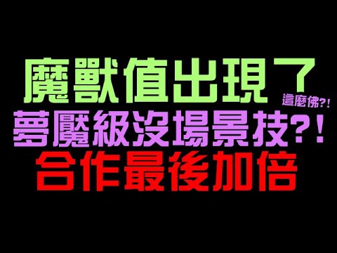 艾姬多娜沒有場景技？夢魘級這麼佛心的嗎？大兔關卡有魔獸值場景技，還有合作最後加倍時間（神魔之塔xRe:從零開始的異世界生活）