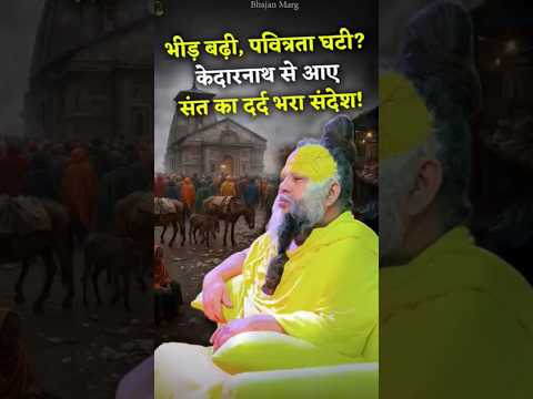 भीड़ बढ़ी, पवित्रता घटी ? केदारनाथ से आए संत का दर्द भरा संदेश ! #premanandjimaharaj #bhajanmarg