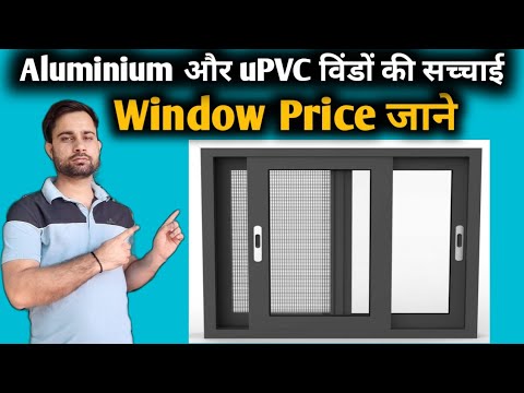 Aluminium और uPVC Window लगाने से पहले जान लो सच्चाई | uPVC Windows