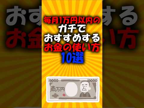 毎月1万円以内のガチでおすすめするお金の使い方10選#2ch有益スレ #ゆっくり解説