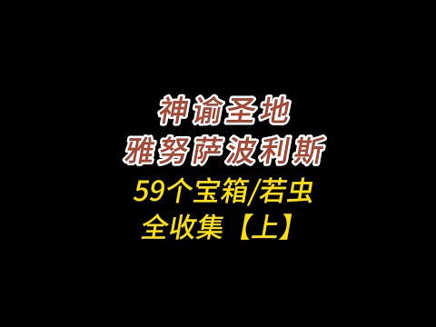 翁法罗斯/神谕圣地雅努萨波利斯/上/隐藏宝箱/若虫/全收集