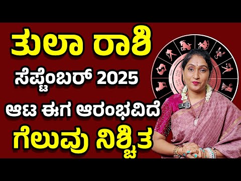 ತುಲಾ ರಾಶಿ ಸೆಪ್ಟೆಂಬರ್  2025 | Thula Rashi September 2025 #horoscope