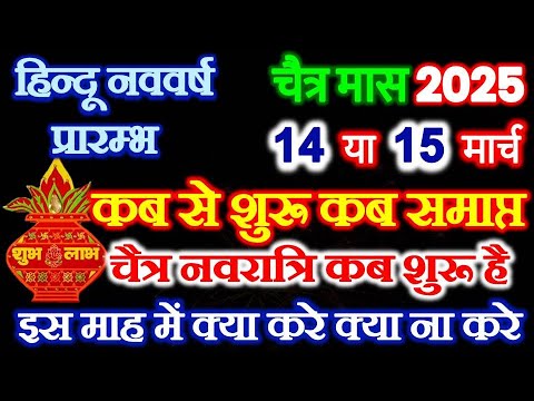 Chaitra Maah 2025 Kab Lagaga | Chaitra ka mahina kab se shuru hai | चैत्र माह 2025 कब शुरू कब समाप्त