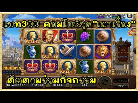 สล็อต Roma Joker ทุน1000 | เบท300 คอมโบ2ชุด ''เอาเรื่อง''