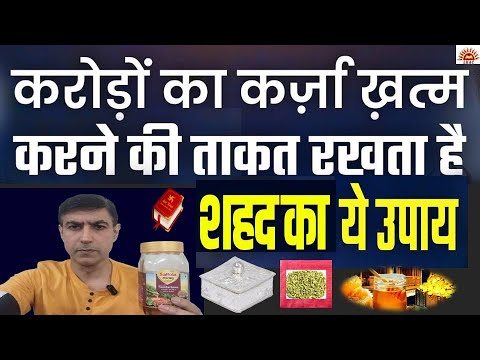 करोड़ों का कर्ज़ा ख़त्म करने की ताकत रखता है शहद का ये उपाय|Karz Mukti Upay|Lal Kitab Astro Centre