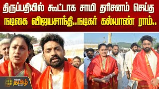 திருப்பதியில் கூட்டாக சாமி தரிசனம் செய்த நடிகை விஜயசாந்தி.. நடிகர் கல்யாண் ராம்.. | News Tamil