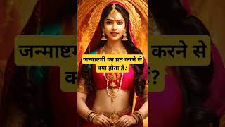 जन्माष्टमी का व्रत करने से क्या होता हैं?🙏🏻🕉️ | Astrology Sutras |#astrology #jyotish #rashifal
