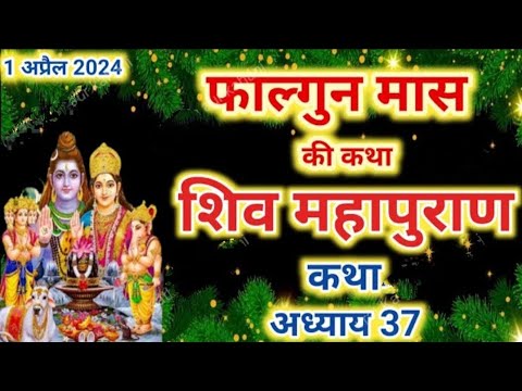 फाल्गुन मास कथा अध्याय 37 falgun Maas Ki Katha 37 _ Shiv Mahapuran Katha शिव महापुराण कथा अध्याय 37