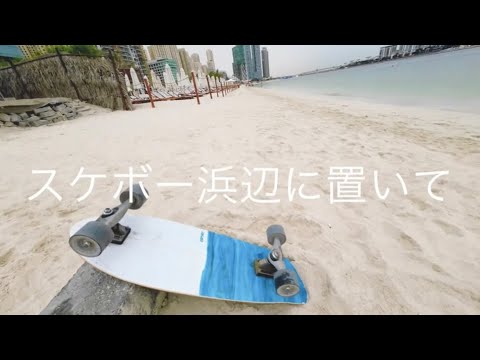 朝の海に潜る　#dubai #surfskate #ドバイ #アラフィフ