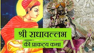 श्री राधावल्लभ मंदिर की कथा | Story of Shri RadhaVallabh Lal ji | ​ Let's Know Lord Krishna