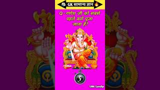 गणेश जी को सबसे पहले क्यों पूजा जाता है?#gk #gkquiz #shorts #gkquestion #dhurandhar #education