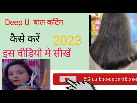 Deep U बाल कटिंग कैसे करें /  Deep U Hair Cutting Kaise Kare