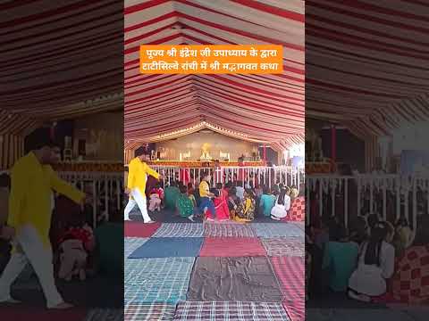 #श्री मद्भागवत कथा #श्री इंद्रेश जी उपाध्याय #BhagwatKatha #Shree Indresh ji upadhyay #Tatisilway