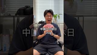 中国人の1日に密着。