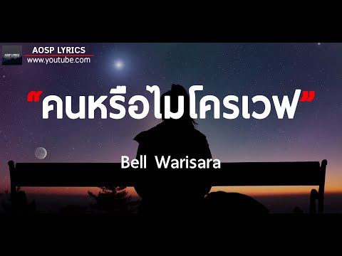 คนหรือไมโครเวฟ (Microwave) - Bell Warisara