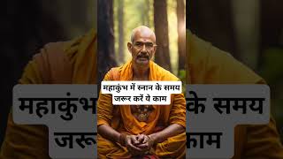 महाकुंभ में स्नान के समय जरूर करें ये काम।🙏🏻🕉️ | Astrology Sutras |#astrology #jyotish #rashifal