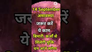 अमावस्या जरूर करें ये काम। #amavasya2023 #अमावस्याकबहै #shorts #viral #tiktok #amavasyaseptember2023