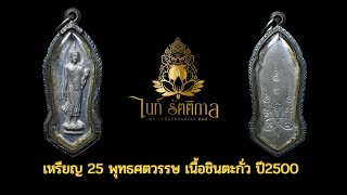 เหรียญ25พุทธศตวรรษ เนื้อชินตะกั่ว ปี2500 บล็อคสายสินจญ์