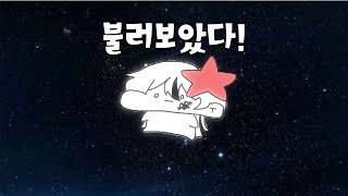 【불러보았다!】 優里 - ベテルギウス (베텔기우스) 1절치기
