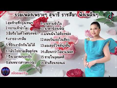 รวมเพลงเพราะๆ สุนารี ราชสีมา ฟังเพลิน