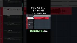 音程外した歌い手の末路。#ダーリン #歌ってみた