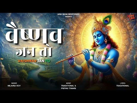 वैष्णव जन तो || Vaishnav Jan To || Nilavra Roy || Prithu Tiwari || Apni Dhun Devotional