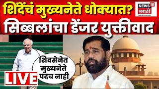 Shivsena Supreme Court Hearing LIVE | Eknath Shinde यांचं मुख्यनेतेपद धोक्यात? | Kapil Sibbal
