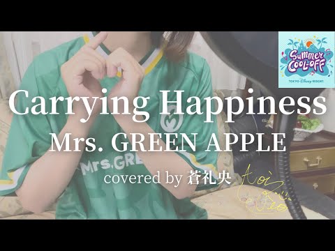 Carrying Happiness - Mrs. GREEN APPLE(covered by 蒼礼央)