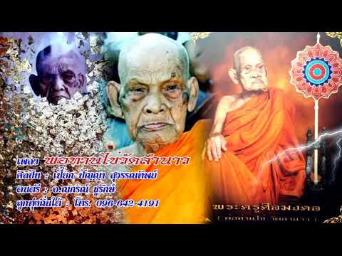 พ่อท่านไข่วัดลำนาว - เปี๊ยก ปัญญา สุวรรณทิพย์【 OFFICIAL AUDIO 】