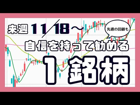 来週（11/18〜）自信を持って勧める1銘柄