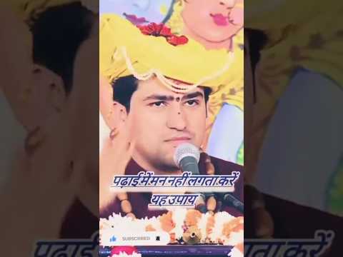 पढ़ाई में मन नहीं लगता करें यह उपाय by Bageshwar Dham Sarkar