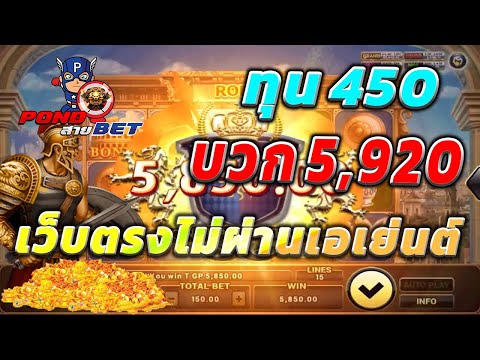 เว็บตรงไม่ผ่านเอเย่นต์ สล็อตเว็บตรง สล็อตโรม่า ทุน450 บวก5,920 💯🎰