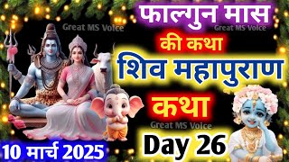 फाल्गुन मास कथा - अध्याय 26🪔| Falgun Maas Ki Katha Day 26 ~ Falgun mahatmya adhyay 26 ~ शिव महापुराण