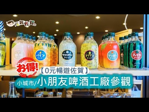【佐賀縣】友桝飲料工廠 - 小朋友也可以喝的啤酒